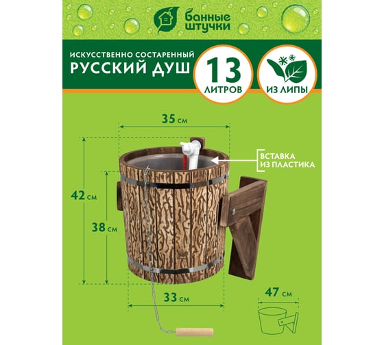 Русский душ Банные штучки 13 л, обливное устройство с пластиковой вставкой и наливным клапаном 33324
