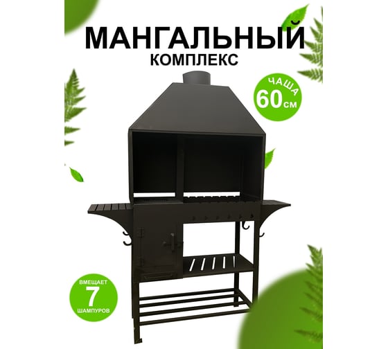 Мангальный комплекс Станкоинструмент и оснастка №3 4811381031745