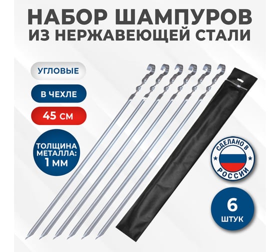 Набор угловых шампуров ОФИСМАГ 6 шт., 450x10x1 мм, сумка для хранения, нержавеющая сталь, 701733