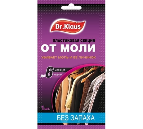 Пластиковая секция от моли Dr.Klaus без запаха DK03010042
