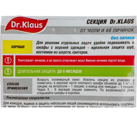 Пластиковая секция от моли Dr.Klaus без запаха DK03010042