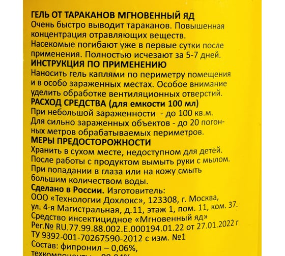Гель Дохлокс Мгновенный яд 100 мл, флакон 16204