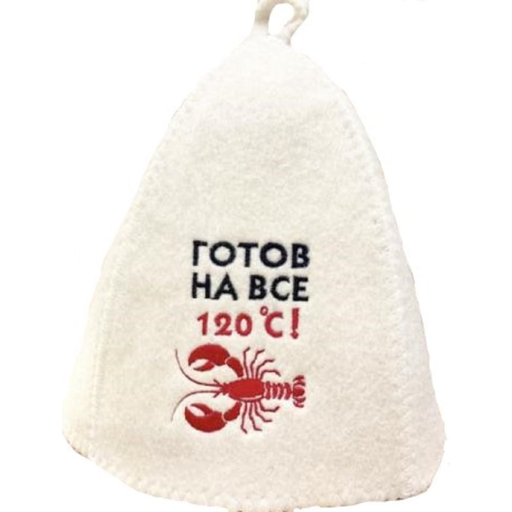Банная шапка Банные Секреты Классическая, с вышивкой Готов на все 120 С ...