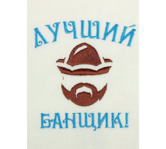 Банная варежка Банные Секреты, с вышивкой Лучший банщик 3340