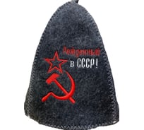 Банная шапка Банные Секреты Классическая, с вышивкой Рожденный в СССР, серп и молот, серая 2175