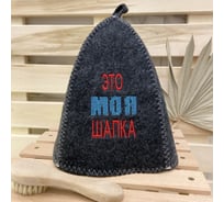 Банная шапка Банные Секреты Классическая, с вышивкой Это моя шапка, серая 3043
