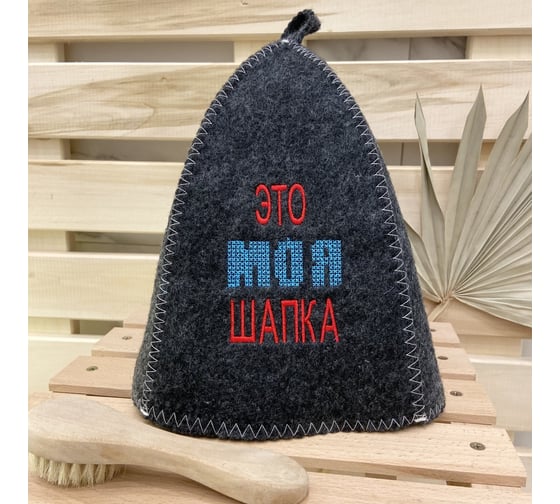 Банная шапка Банные Секреты Классическая, с вышивкой Это моя шапка, серая 3043 1