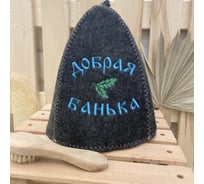 Банная шапка Банные Секреты Классическая, с вышивкой Добрая банька, серая 3057