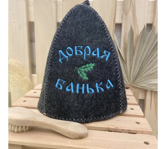 Банная шапка Банные Секреты Классическая, с вышивкой Добрая банька, серая 3057