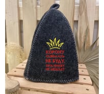 Банная шапка Банные Секреты Классическая, с вышивкой Корона, серая 3613