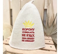 Банная шапка Банные Секреты Классическая, с вышивкой Корона 3141