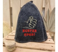 Банная шапка Банные Секреты Классическая, с вышивкой Всегда прав, серая 3607