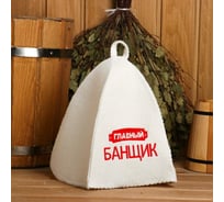 Банная шапка Банные Секреты Классическая, с вышивкой Главный банщик 0483