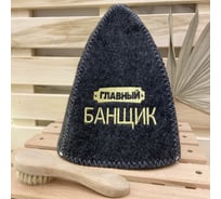 Банная шапка Банные Секреты Классическая, с вышивкой Главный банщик, серая 3048