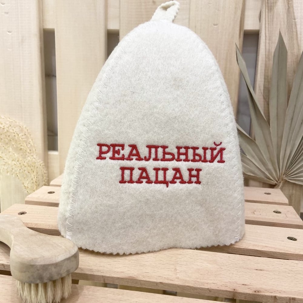 Банная шапка Банные Секреты Классическая, с вышивкой Реальный пацан ...