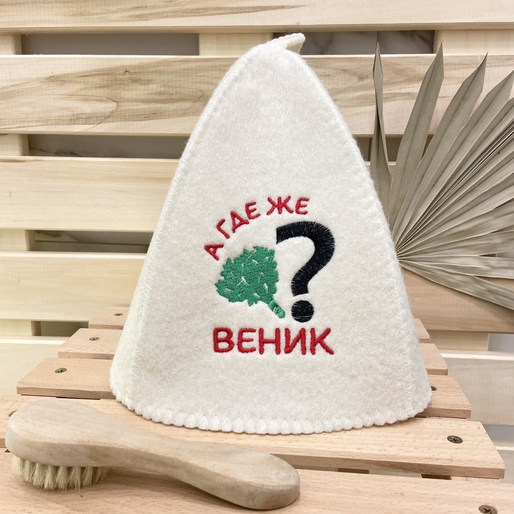 Банная шапка Банные Секреты Классическая, с вышивкой А где же веник ...