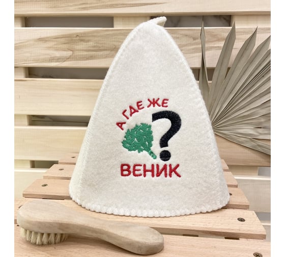 Банная шапка Банные Секреты Классическая, с вышивкой А где же веник 3400 1