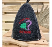 Банная шапка Банные Секреты Классическая, с вышивкой А где же веник, серая 3049