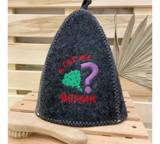 Банная шапка Банные Секреты Классическая, с вышивкой А где же веник, серая 3049 1