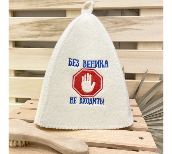 Банная шапка Банные Секреты Классическая, с вышивкой Без веника не входить 2943