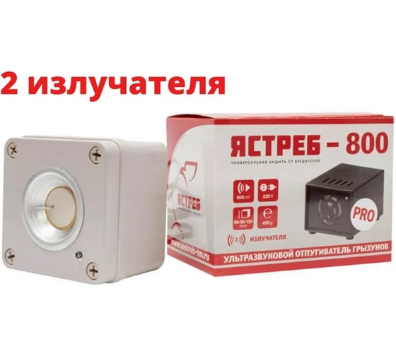 Отпугиватель грызунов Ястреб 800 PRO Я800PRO