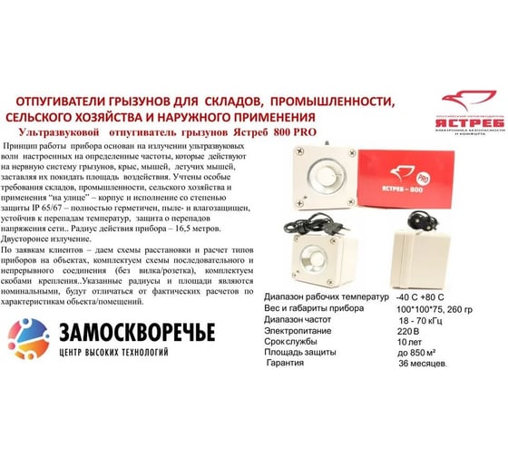 Отпугиватель грызунов Ястреб 800 PRO Я800PRO