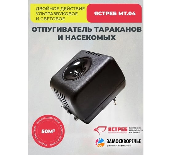 Ультразвуковой отпугиватель тараканов и других насекомых Ястреб МТ-04 ЯМТ04
