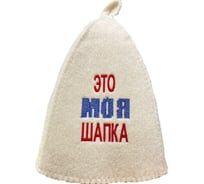 Банная шапка Банные Секреты Классическая, с вышивкой Это моя шапка 2889