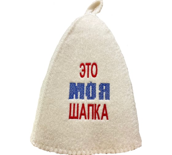 Банная шапка Банные Секреты Классическая, с вышивкой Это моя шапка 2889 1