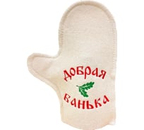 Банная варежка Банные Секреты, с вышивкой Добрая банька 3351