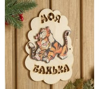 Табличка для бани Сималенд Моя банька, символ года 2022, два тигра, 17.5х13 см 7028118