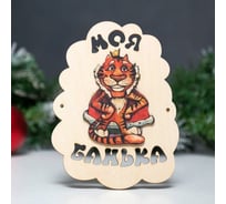 Табличка для бани Сималенд Моя банька, Символ года 2022, тигр с короной, 17.5х13 см 7028117