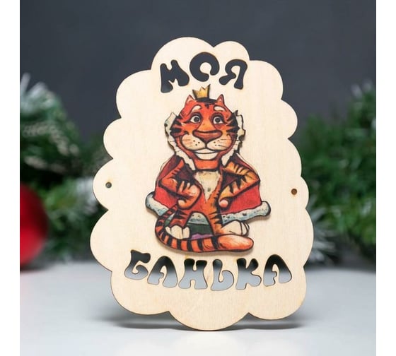 Табличка для бани Сималенд Моя банька, Символ года 2022, тигр с короной, 17.5х13 см 7028117 1
