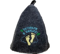 Банная шапка Банные Секреты Классическая, с вышивкой Потопали в баньку, серая 3054