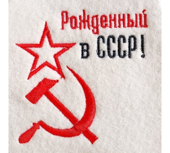 Банный набор Добропаровъ Рожденный в СССР, серп и молот, 3 предмета, белый, в плёнке 4676207