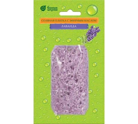 Соляная плитка с эфирным маслом Банные штучки Лаванда, 200 г, для бани и сауны 33236