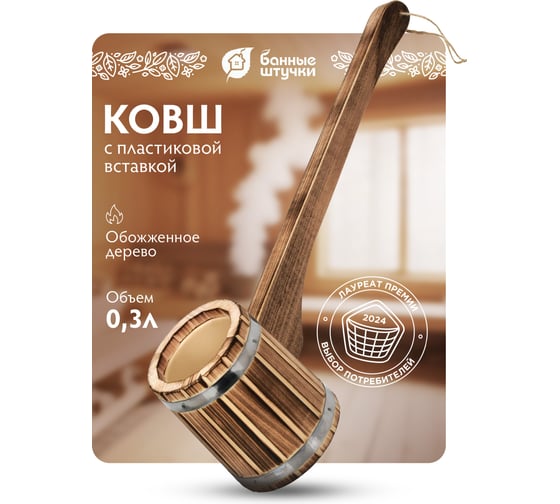Бондарный ковш-черпак Банные штучки 0.3 л 33335