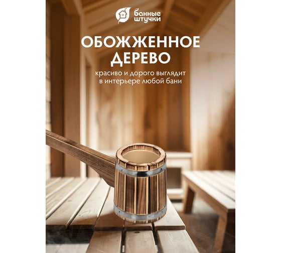 Бондарный ковш-черпак Банные штучки 0.3 л 33335