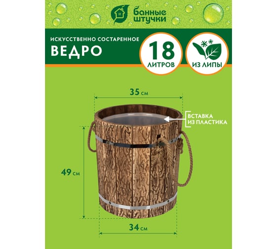 Ведро Банные штучки 18 л, с пластиковой вставкой, искусственно состаренное, липа, 33321