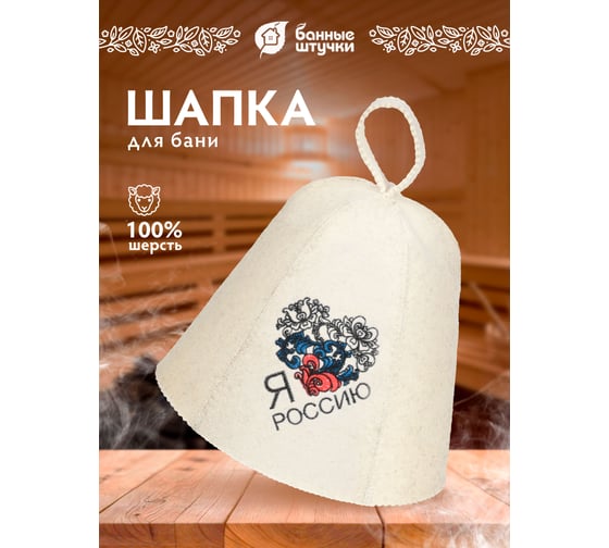 Шапка для бани и сауны Банные штучки с вышивкой, Я люблю Россию, войлок 41179