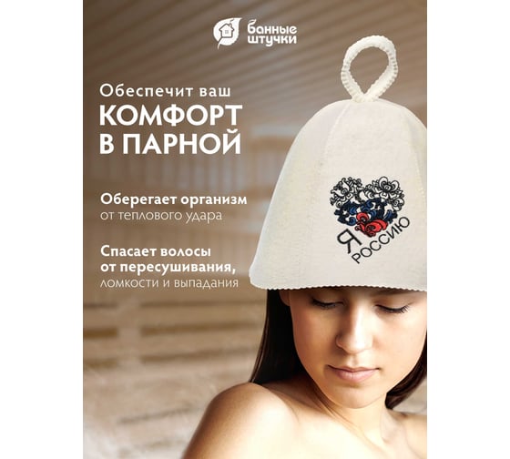 Шапка для бани и сауны Банные штучки с вышивкой, Я люблю Россию, войлок 41179