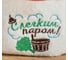 Шапка для бани с отворотом Добропаров С Лёгким паром с шайкой, с вышивкой, белая, войлок 4674058 2