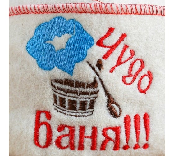 Шапка для бани с отворотом Добропаровъ Чудо баня, с вышивкой, белая, войлок 4674055