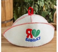 Шапка для бани с отворотом Добропаровъ Я люблю баню, с вышивкой, белая, войлок 4674059