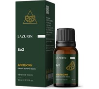 Эфирное масло LAZURIN Апельсин Eo2