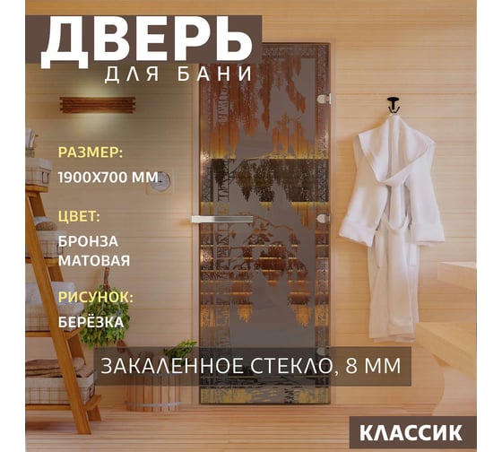 Дверь для бани DoorWood Березка бронза матовая, 1900х700 мм УТ-00011436