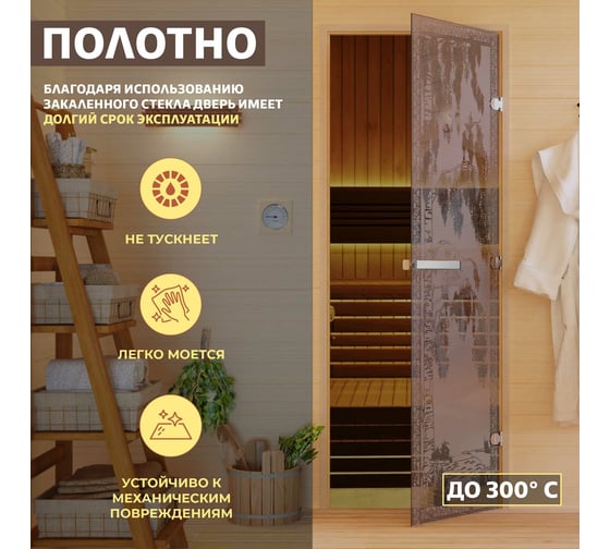 Дверь для бани DoorWood Березка бронза матовая, 1900х700 мм УТ-00011436