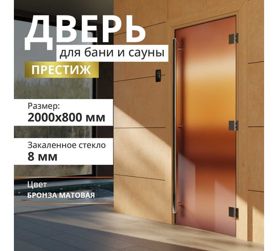 Дверь для бани DoorWood Престиж бронза матовая, 2000х800 мм УТ-00011516