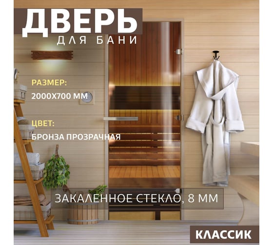 Дверь для бани DoorWood Бронза, 2000х700 мм УТ-00011511