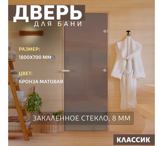 Дверь для бани DoorWood Бронза матовая, 1800х700 мм DW01115